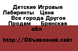 Детские Игровые Лабиринты › Цена ­ 132 000 - Все города Другое » Продам   . Брянская обл.